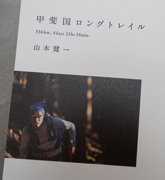 【甲斐国ロングトレイル~336km,4days 23hr 28min】 山本 健一 ※ネコポス可